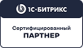 1С-Битрикс — сертифицированный партнёр